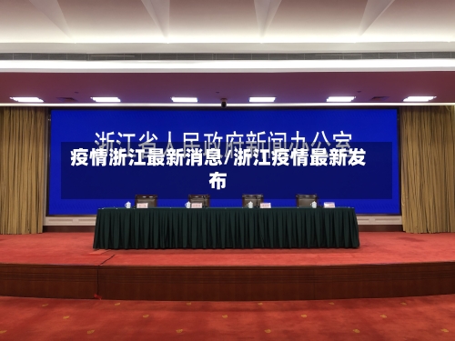 疫情浙江最新消息/浙江疫情最新发布