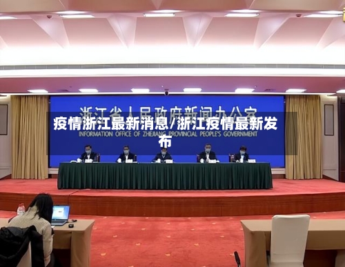 疫情浙江最新消息/浙江疫情最新发布-第2张图片