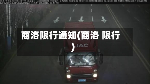 商洛限行通知(商洛 限行)-第2张图片