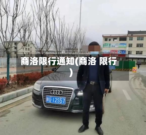 商洛限行通知(商洛 限行)