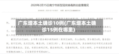 广东增本土确诊10例(广东增本土确诊15例在哪里)