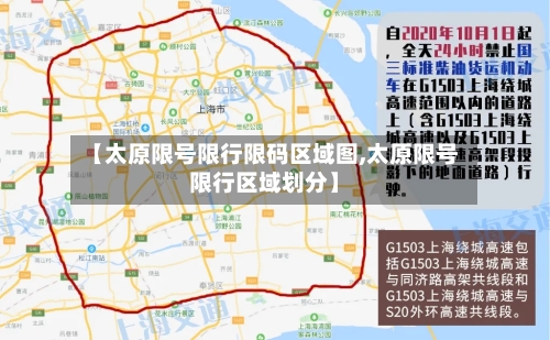 【太原限号限行限码区域图,太原限号限行区域划分】-第3张图片