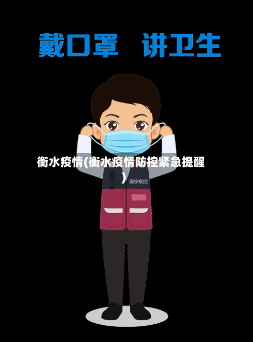 衡水疫情(衡水疫情防控紧急提醒)