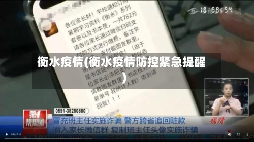 衡水疫情(衡水疫情防控紧急提醒)-第2张图片