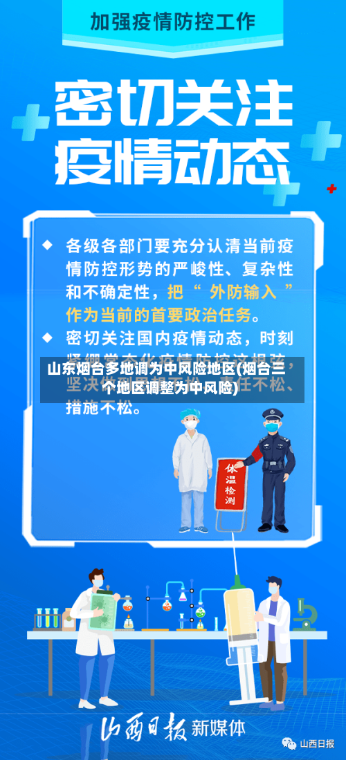 山东烟台多地调为中风险地区(烟台三个地区调整为中风险)