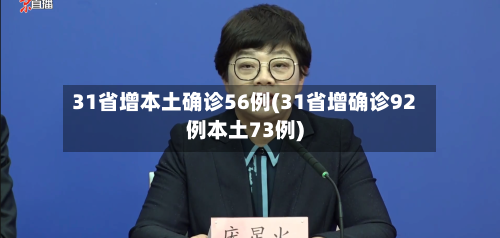 31省增本土确诊56例(31省增确诊92例本土73例)