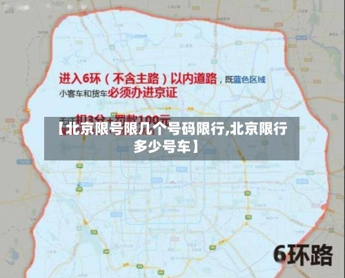 【北京限号限几个号码限行,北京限行多少号车】