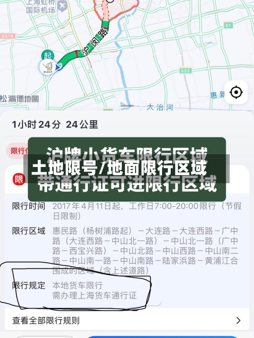 土地限号/地面限行区域