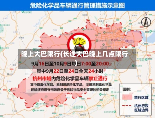 晚上大巴限行(长途大巴晚上几点限行)