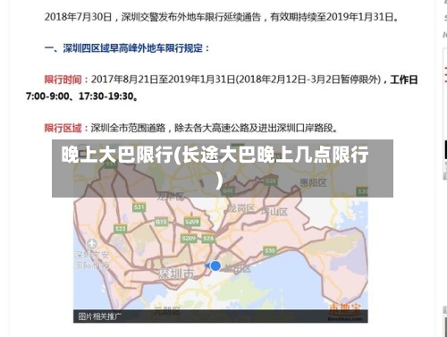 晚上大巴限行(长途大巴晚上几点限行)-第3张图片