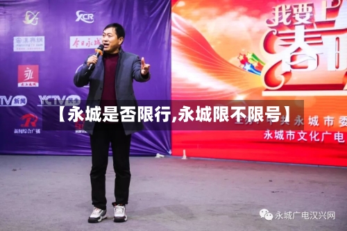 【永城是否限行,永城限不限号】-第2张图片
