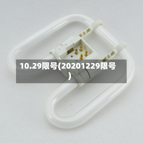 10.29限号(20201229限号)