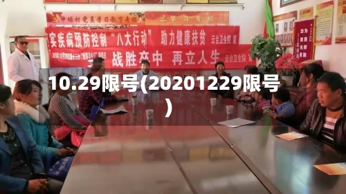 10.29限号(20201229限号)-第2张图片