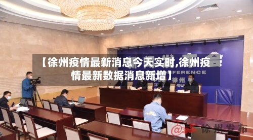 【徐州疫情最新消息今天实时,徐州疫情最新数据消息新增】-第2张图片