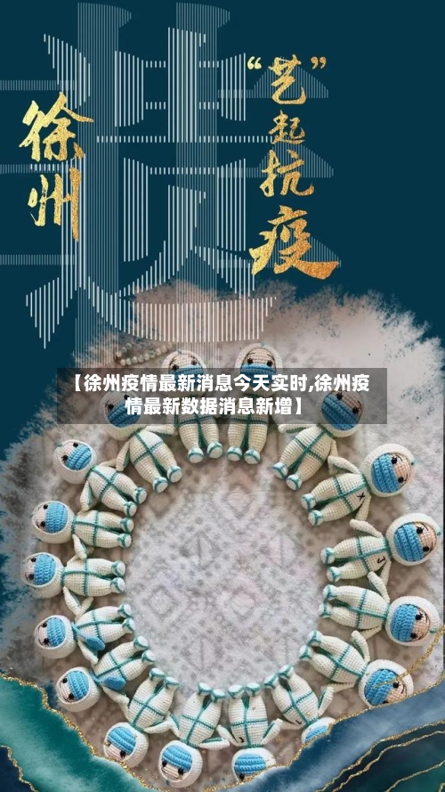 【徐州疫情最新消息今天实时,徐州疫情最新数据消息新增】