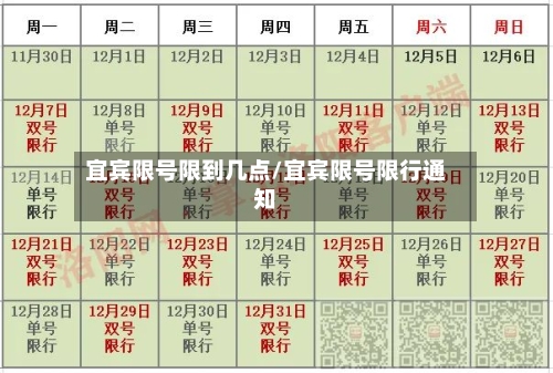 宜宾限号限到几点/宜宾限号限行通知-第3张图片