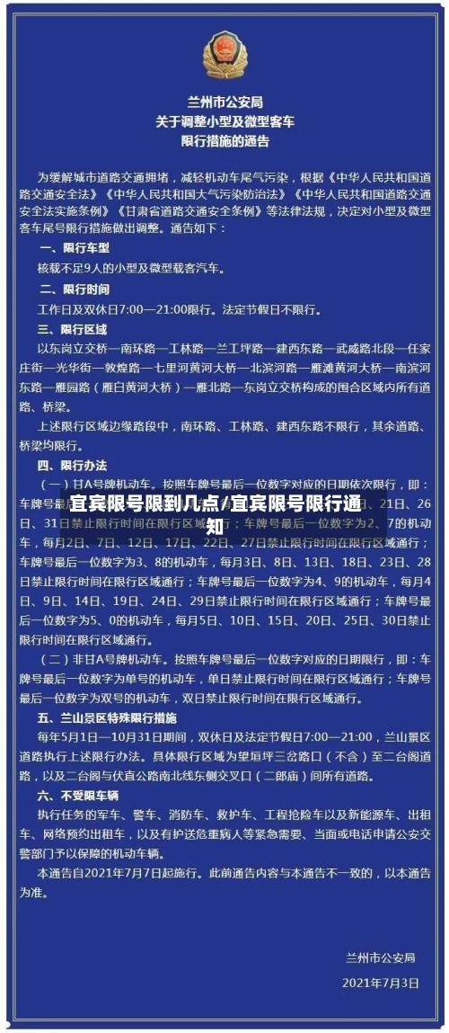 宜宾限号限到几点/宜宾限号限行通知