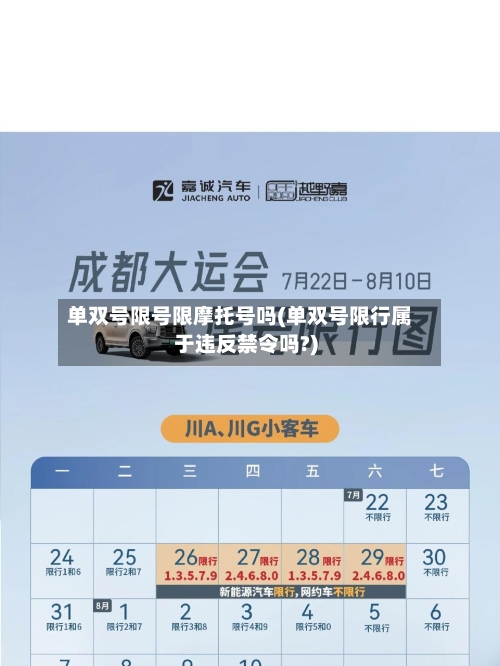 单双号限号限摩托号吗(单双号限行属于违反禁令吗?)