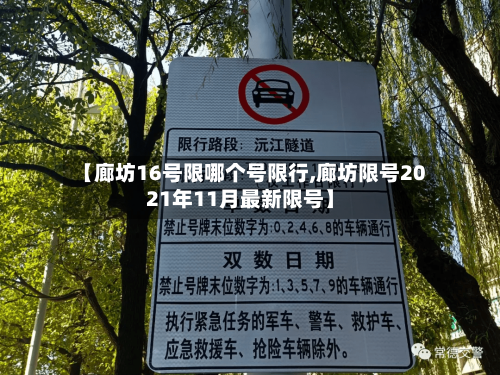 【廊坊16号限哪个号限行,廊坊限号2021年11月最新限号】