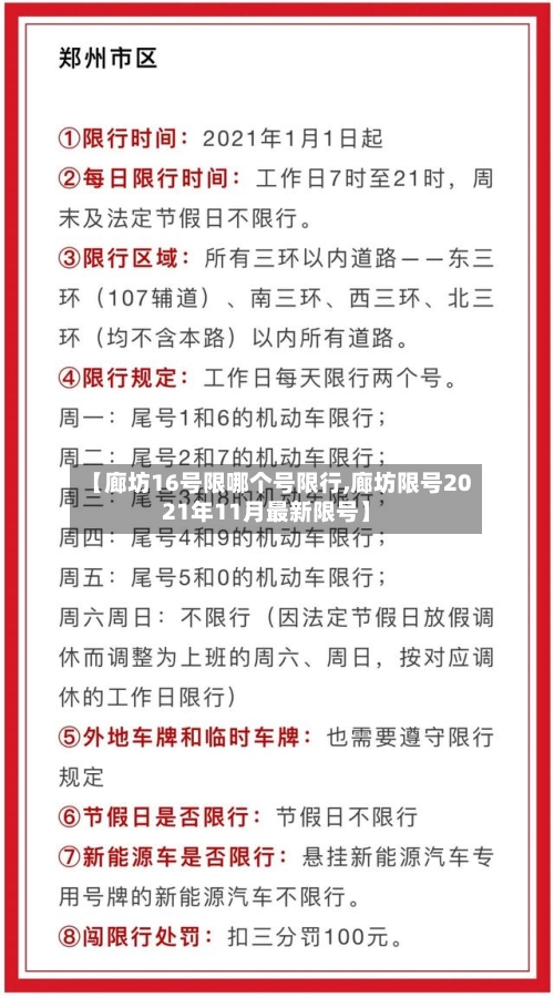 【廊坊16号限哪个号限行,廊坊限号2021年11月最新限号】-第2张图片