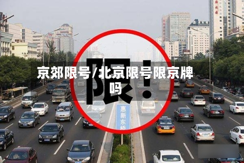 京郊限号/北京限号限京牌吗-第2张图片