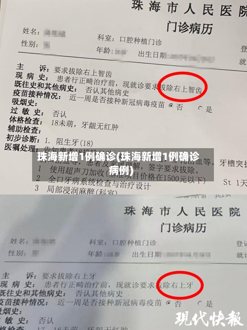 珠海新增1例确诊(珠海新增1例确诊病例)
