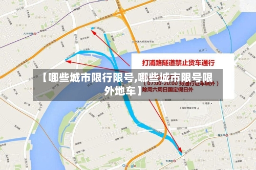 【哪些城市限行限号,哪些城市限号限外地车】