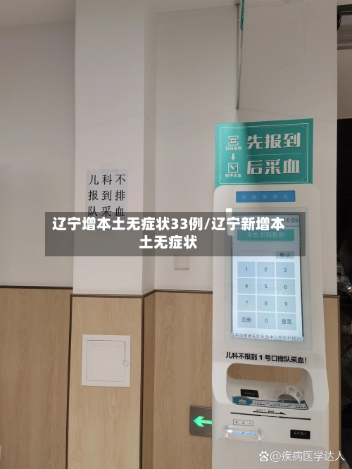辽宁增本土无症状33例/辽宁新增本土无症状-第3张图片