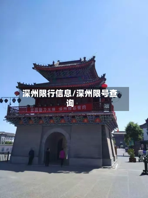 深州限行信息/深州限号查询-第3张图片