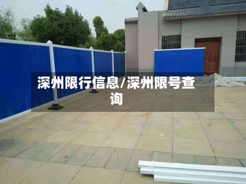 深州限行信息/深州限号查询
