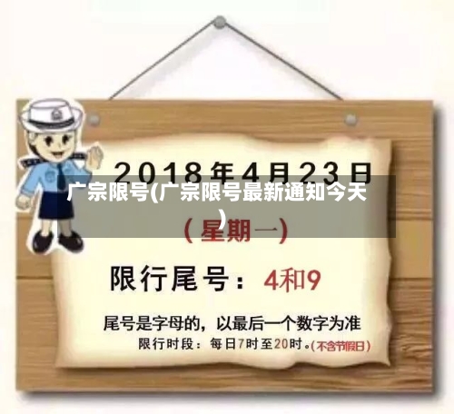 广宗限号(广宗限号最新通知今天)