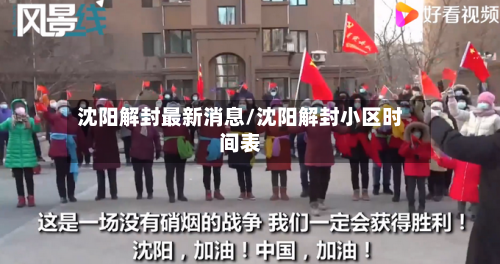 沈阳解封最新消息/沈阳解封小区时间表-第2张图片