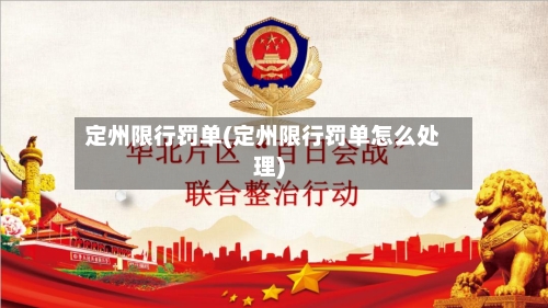 定州限行罚单(定州限行罚单怎么处理)