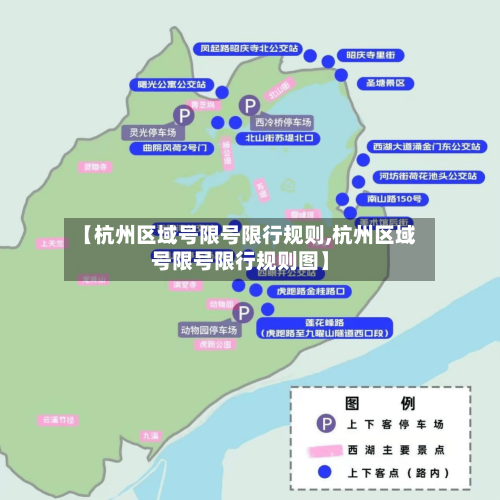 【杭州区域号限号限行规则,杭州区域号限号限行规则图】