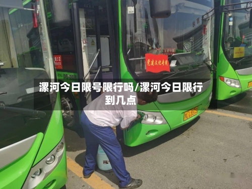 漯河今日限号限行吗/漯河今日限行到几点-第2张图片