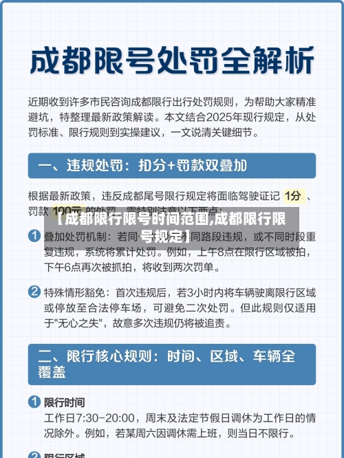 【成都限行限号时间范围,成都限行限号规定】