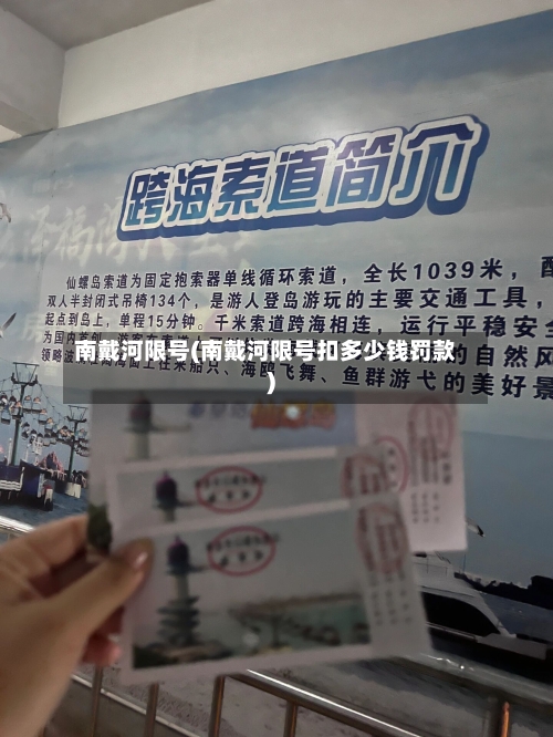 南戴河限号(南戴河限号扣多少钱罚款)