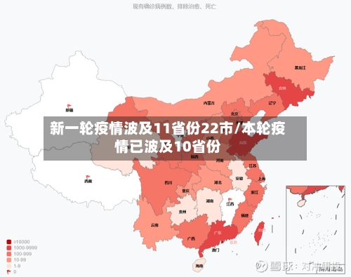 新一轮疫情波及11省份22市/本轮疫情已波及10省份-第2张图片