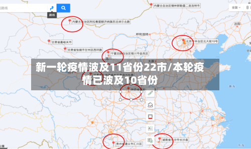 新一轮疫情波及11省份22市/本轮疫情已波及10省份