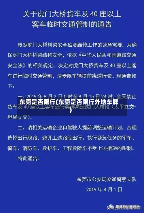 东莞是否限行(东莞是否限行外地车牌)
