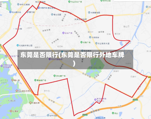 东莞是否限行(东莞是否限行外地车牌)-第2张图片