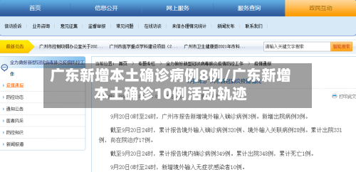 广东新增本土确诊病例8例/广东新增本土确诊10例活动轨迹-第3张图片