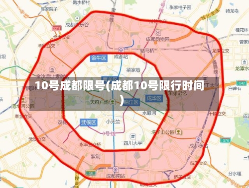 10号成都限号(成都10号限行时间)