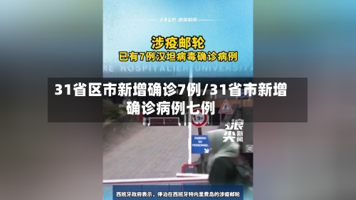 31省区市新增确诊7例/31省市新增确诊病例七例