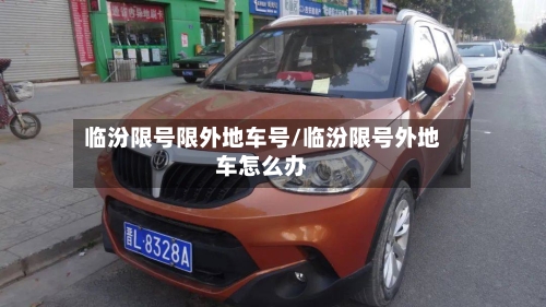 临汾限号限外地车号/临汾限号外地车怎么办