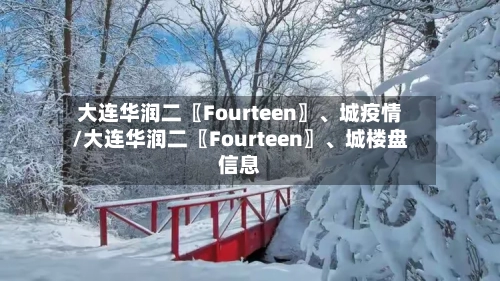 大连华润二〖Fourteen〗、城疫情/大连华润二〖Fourteen〗、城楼盘信息