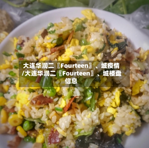 大连华润二〖Fourteen〗、城疫情/大连华润二〖Fourteen〗	、城楼盘信息-第2张图片