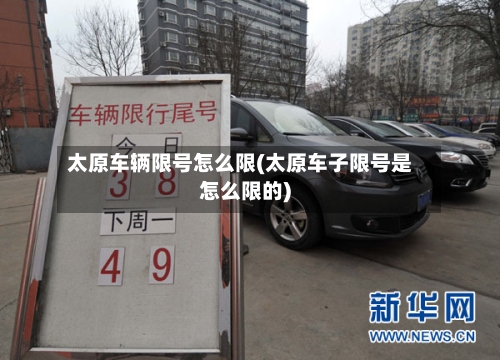 太原车辆限号怎么限(太原车子限号是怎么限的)