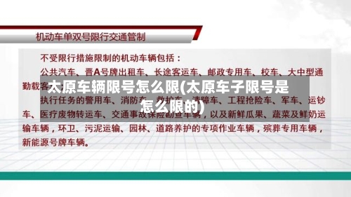 太原车辆限号怎么限(太原车子限号是怎么限的)-第2张图片