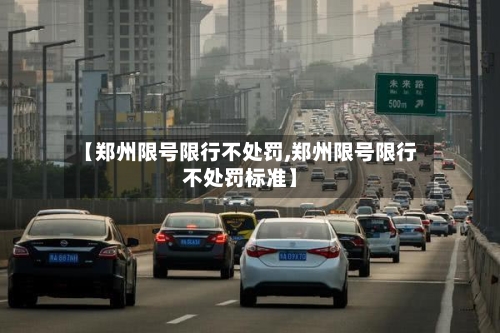【郑州限号限行不处罚,郑州限号限行不处罚标准】